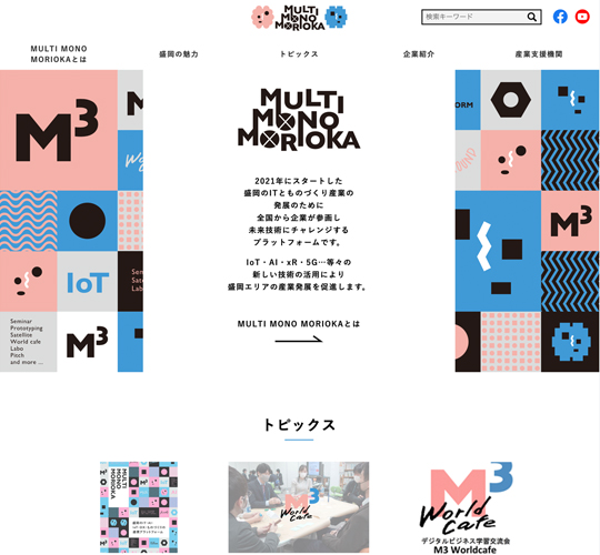 盛岡市ITものづくりプラットフォーム「MULTI MONO MORIOKA」  ウェブサイト