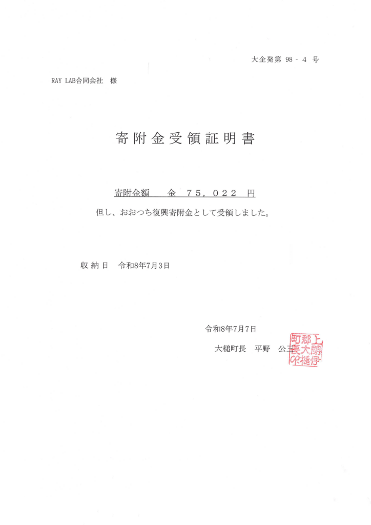 寄附金受領証明書