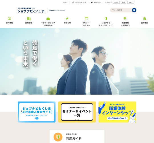徳島県 就職支援情報サイト  ジョブナビとくしま